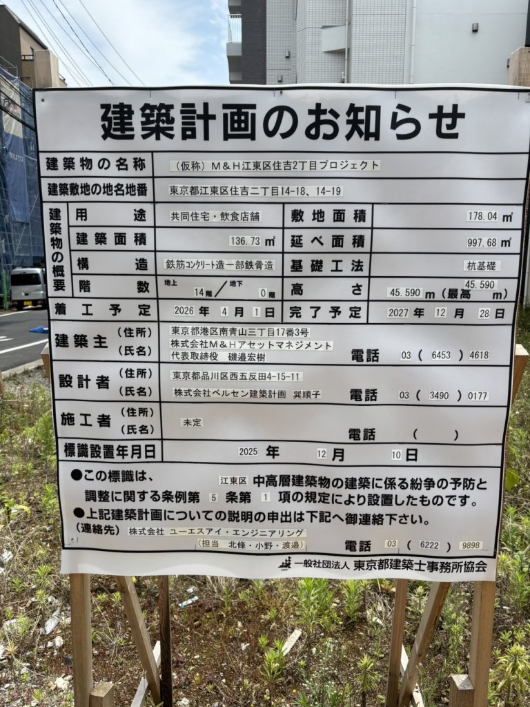 (仮称) M&H江東区住吉2丁目プロジェクト 建築看板写真(2026年6月22日撮影)