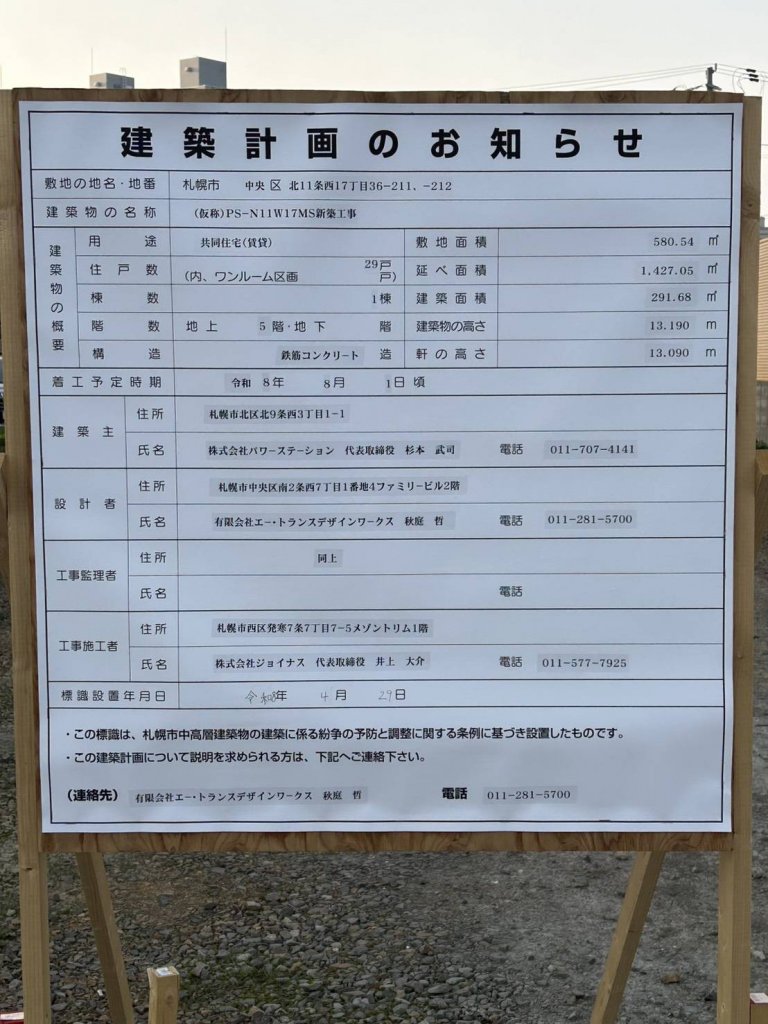 (仮称)PS-N11W17MS新築工事 建築看板写真(2026年6月23日撮影)