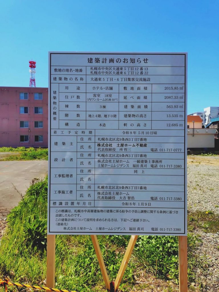 大通東5丁目・6丁目集客交流施設 建築看板写真(2026年6月23日撮影)