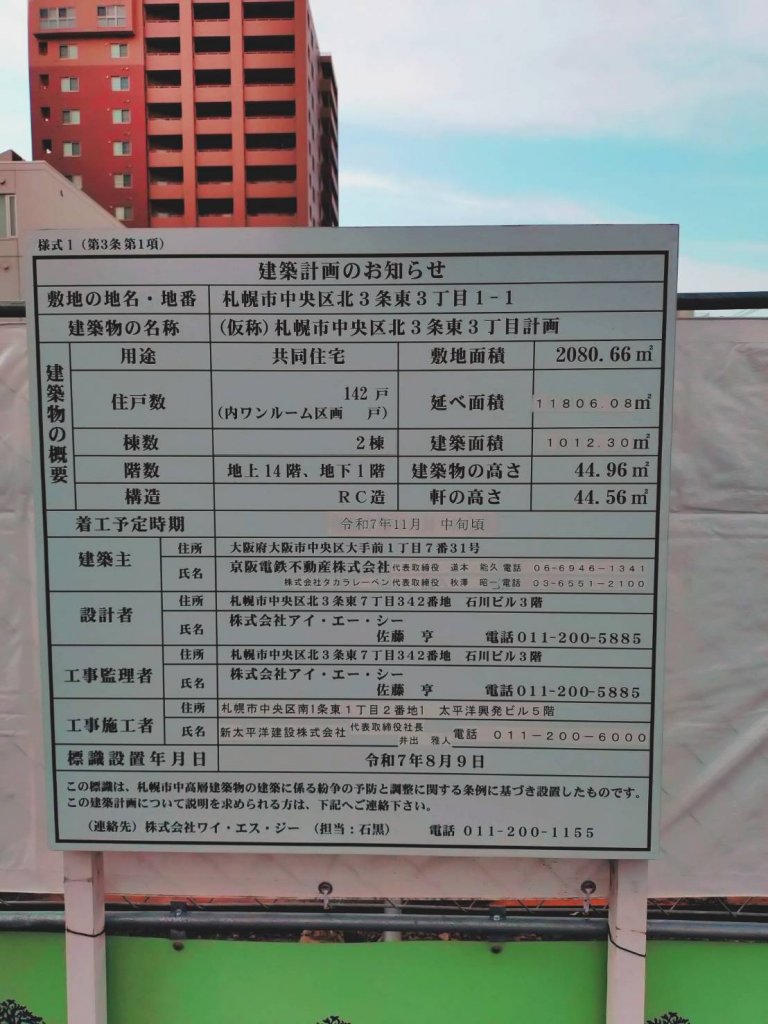 (仮称) 札幌市中央区北3条東3丁目計画 建築看板写真（2026年6月23日撮影）