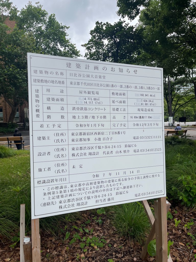 日比谷公園大音楽堂 建築看板写真（2026年6月23日撮影）
