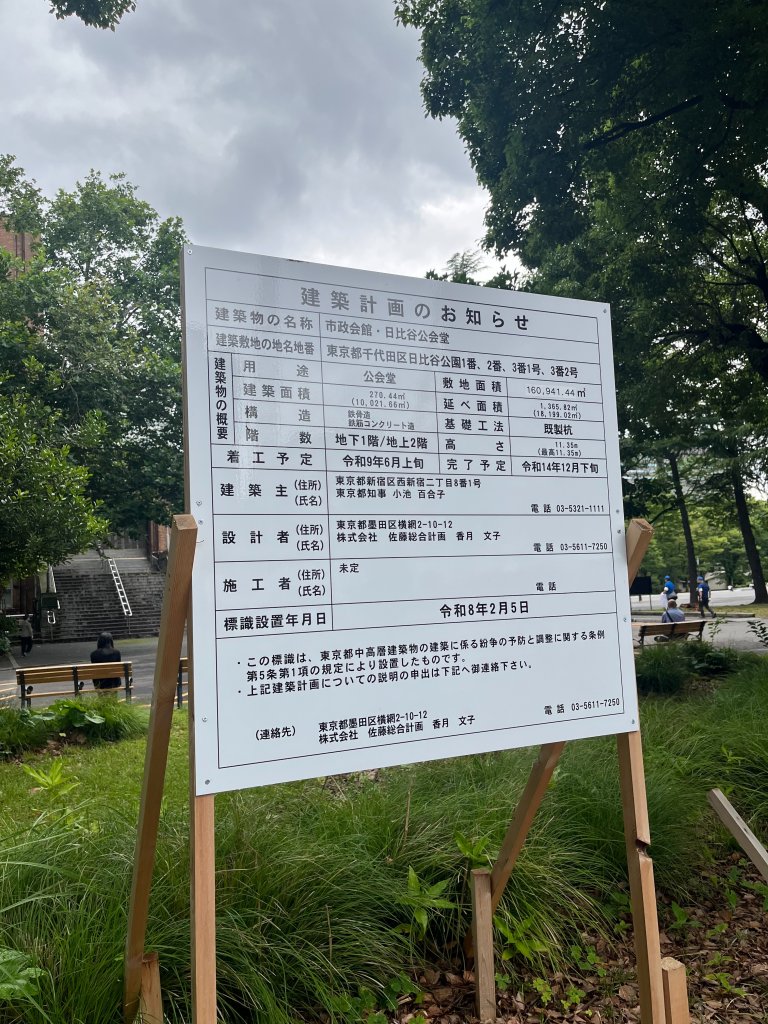 市政会館・日比谷公会堂 建築看板写真（2026年6月23日撮影）