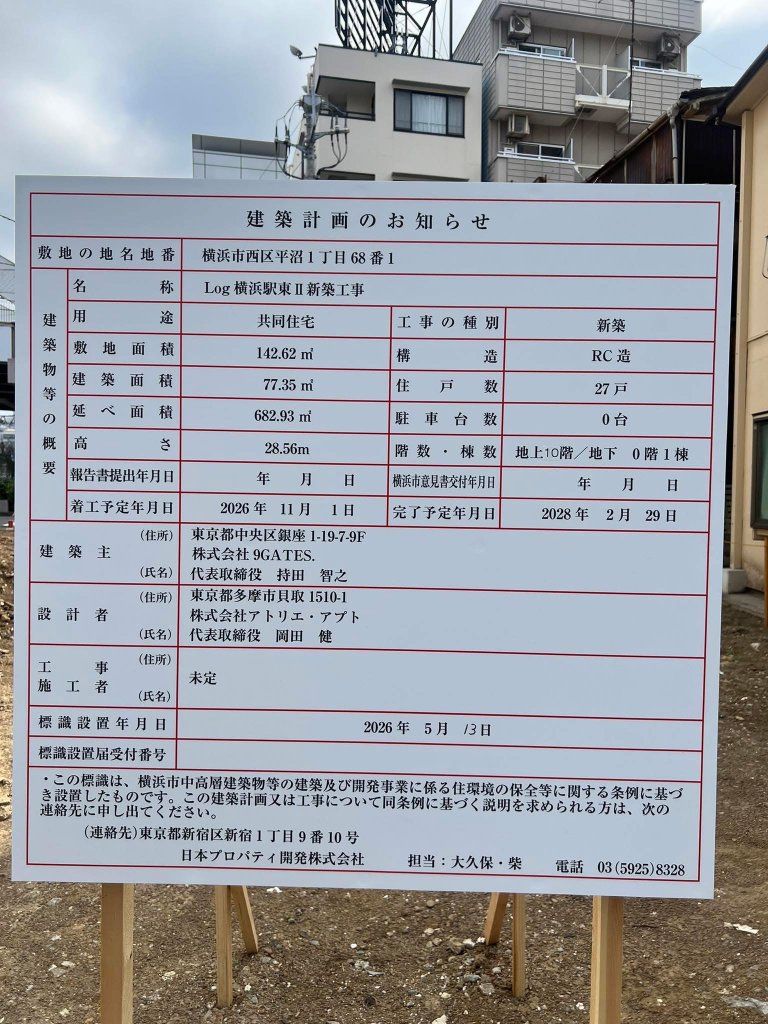 Log横浜駅東Ⅱ新築工事 建築看板写真(2026年6月23日撮影)