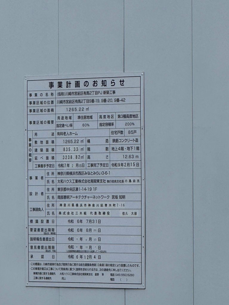 (仮称)川崎市宮前区有馬2丁目PJ 新築工事 建築看板写真(2026年6月23日撮影)