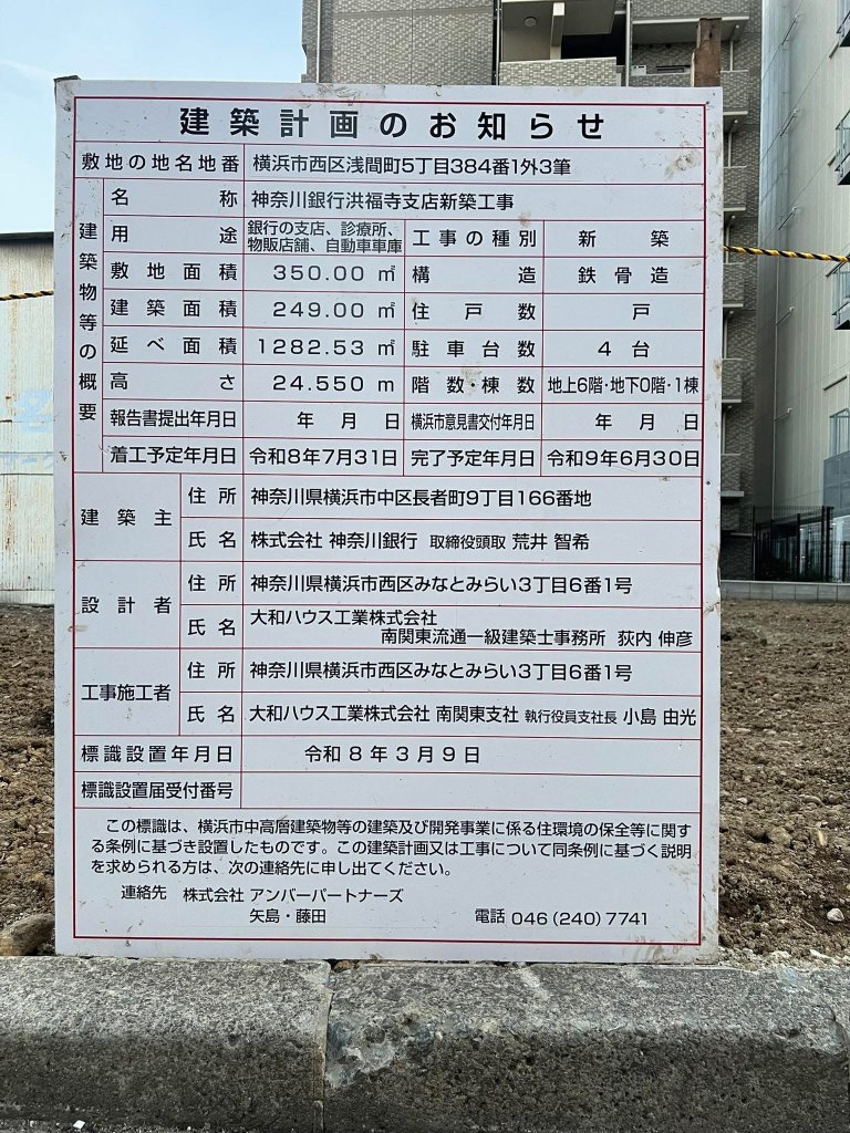 神奈川銀行洪福寺支店新築工事 建築看板写真（2026年6月23日撮影）