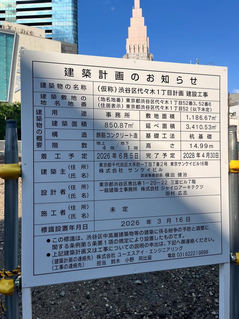 (仮称) 渋谷区代々木1丁目計画 建設工事 建築看板写真（2026年6月23日撮影）