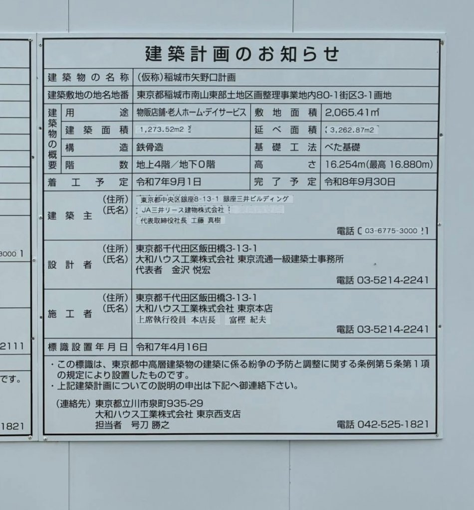 稲城市矢野口計画 建築看板写真（2026年6月23日撮影）