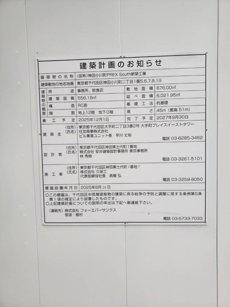 (仮称)神田小川町PREX South新築工事 建築看板写真(2026年6月23日撮影)