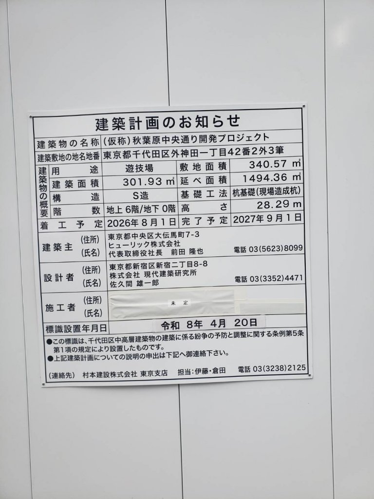 (仮称)秋葉原中央通り開発プロジェクト 建築看板写真(2026年6月23日撮影)