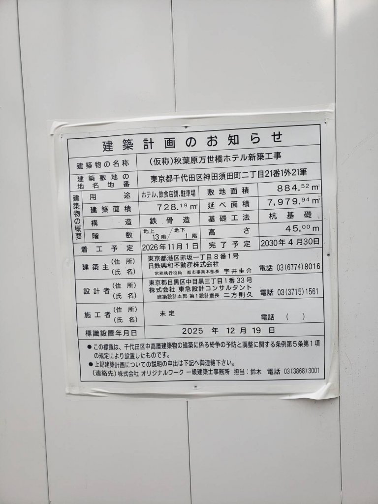 (仮称)秋葉原万世橋ホテル新築工事 建築看板写真（2026年6月23日撮影）