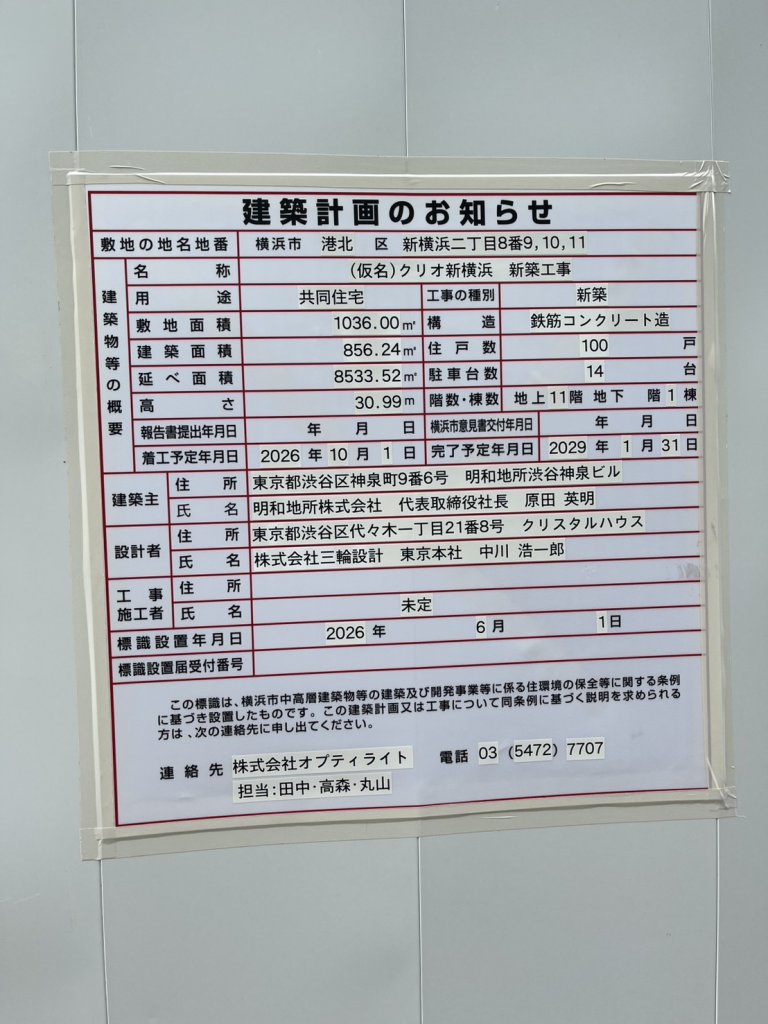 (仮名)クリオ新横浜 新築工事 建築看板写真（2026年6月23日撮影）