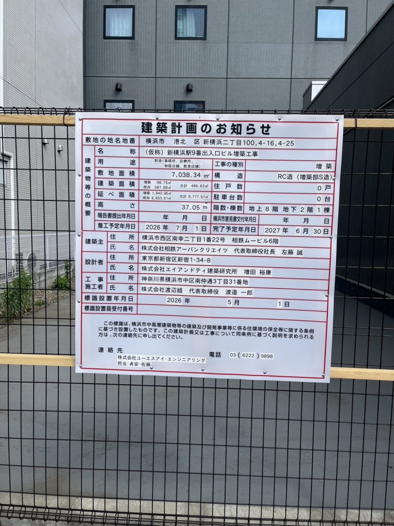 (仮称) 新横浜駅9番出入口ビル増築工事 建築看板写真（2026年6月23日撮影）