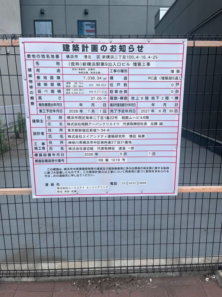 (仮称) 新横浜駅第9出入口ビル増築工事 建築看板写真(2026年7月7日撮影)