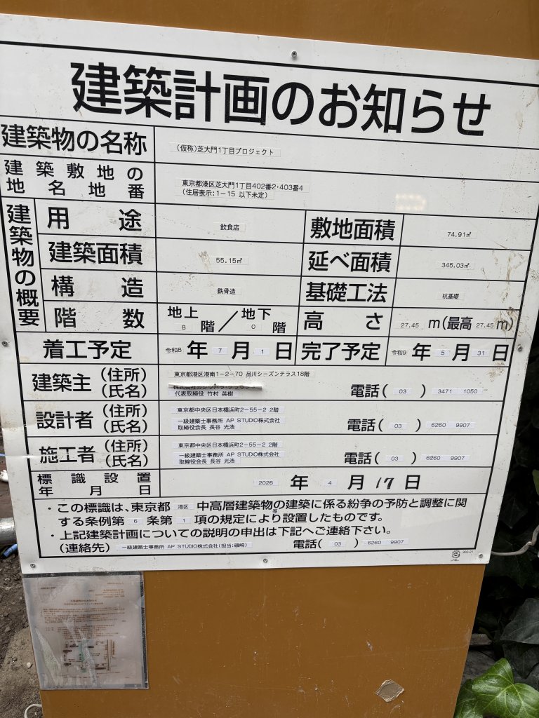 (仮称)芝大門1丁目プロジェクト 建築看板写真(2026年7月7日撮影)