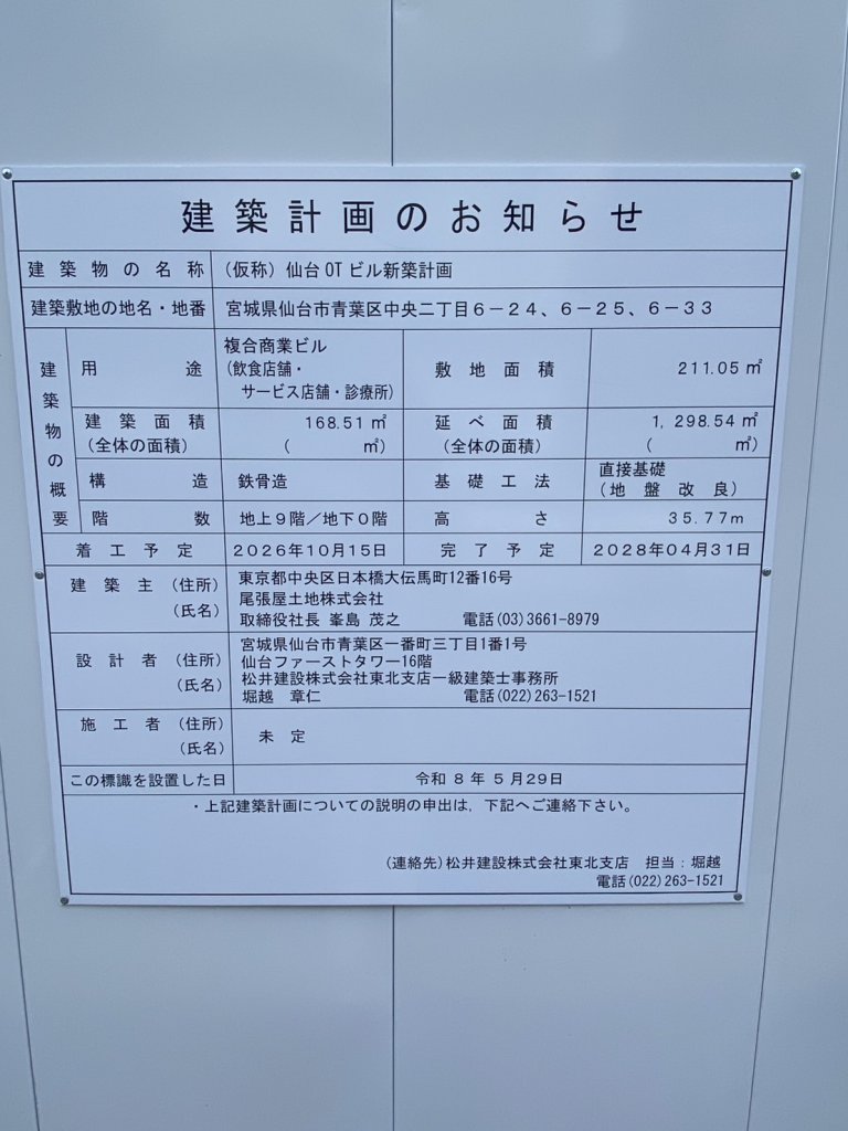 (仮称）仙台OTビル新築計画 建築看板写真（2026年7月8日撮影）