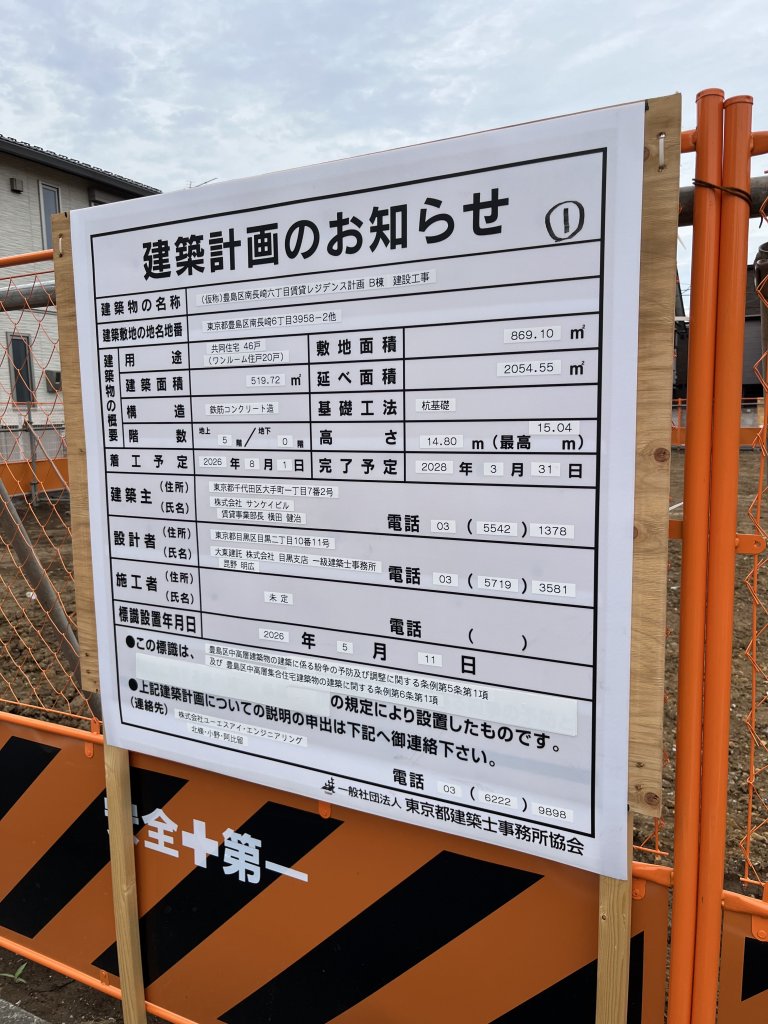 (仮称)豊島区南長崎六丁目賃貸レジデンス計画 B棟 建設工事 建築看板写真(2026年7月17日撮影)