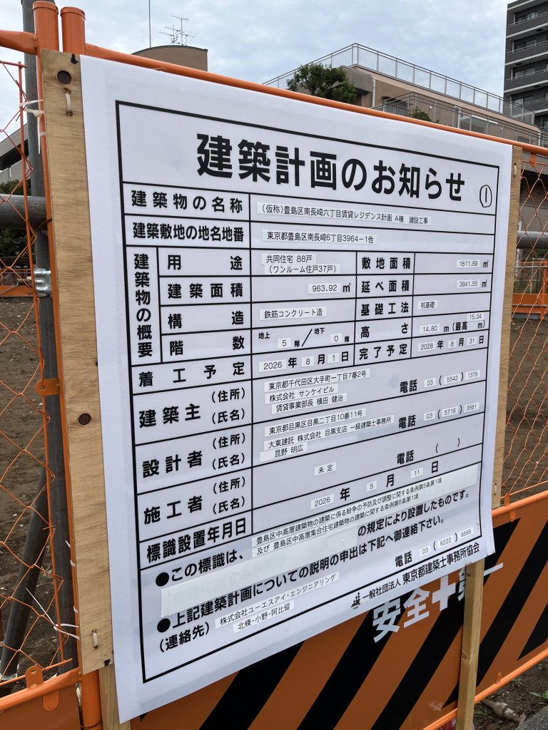 (仮称)豊島区南長崎六丁目賃貸レジデンス計画 A棟 建設工事 建築看板写真(2026年7月17日撮影)
