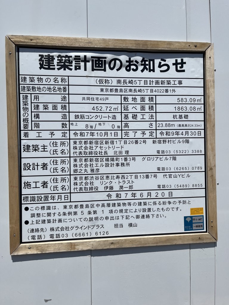 (仮称)南長崎5丁目計画新築工事 建築看板写真（2026年7月17日撮影）