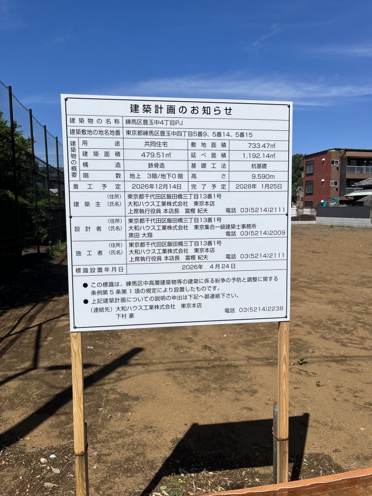 練馬区豊玉中4丁目PJ 建築看板写真(2026年7月17日撮影)