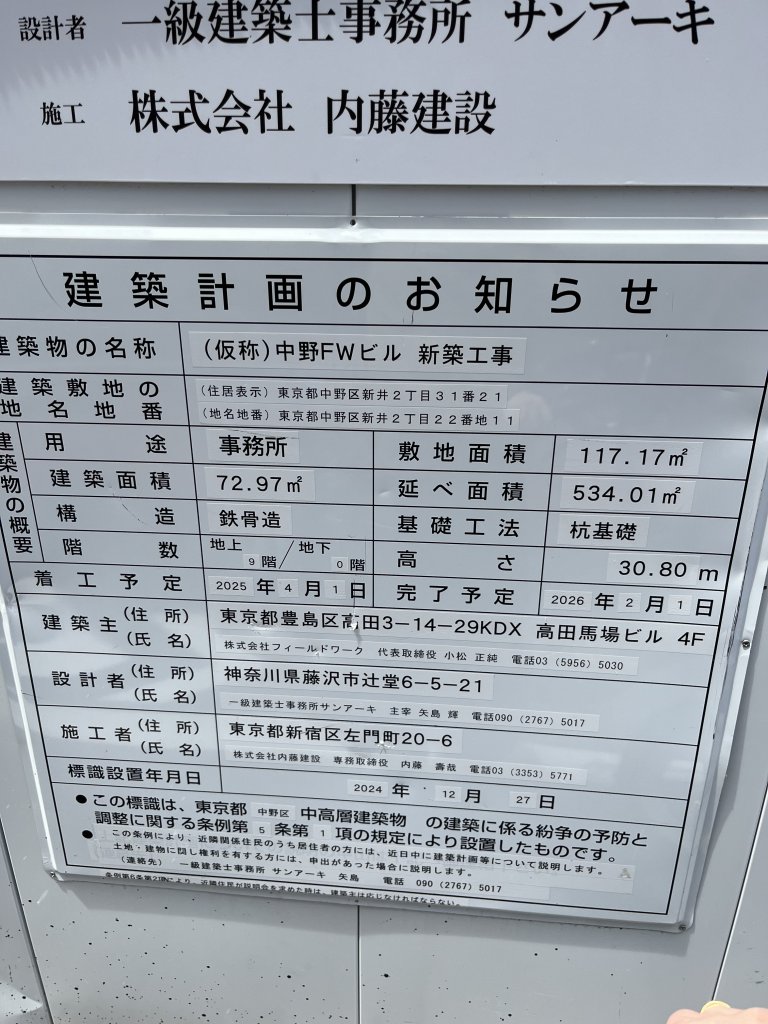 (仮称)中野FWビル 新築工事 建築看板写真(2026年7月17日撮影)
