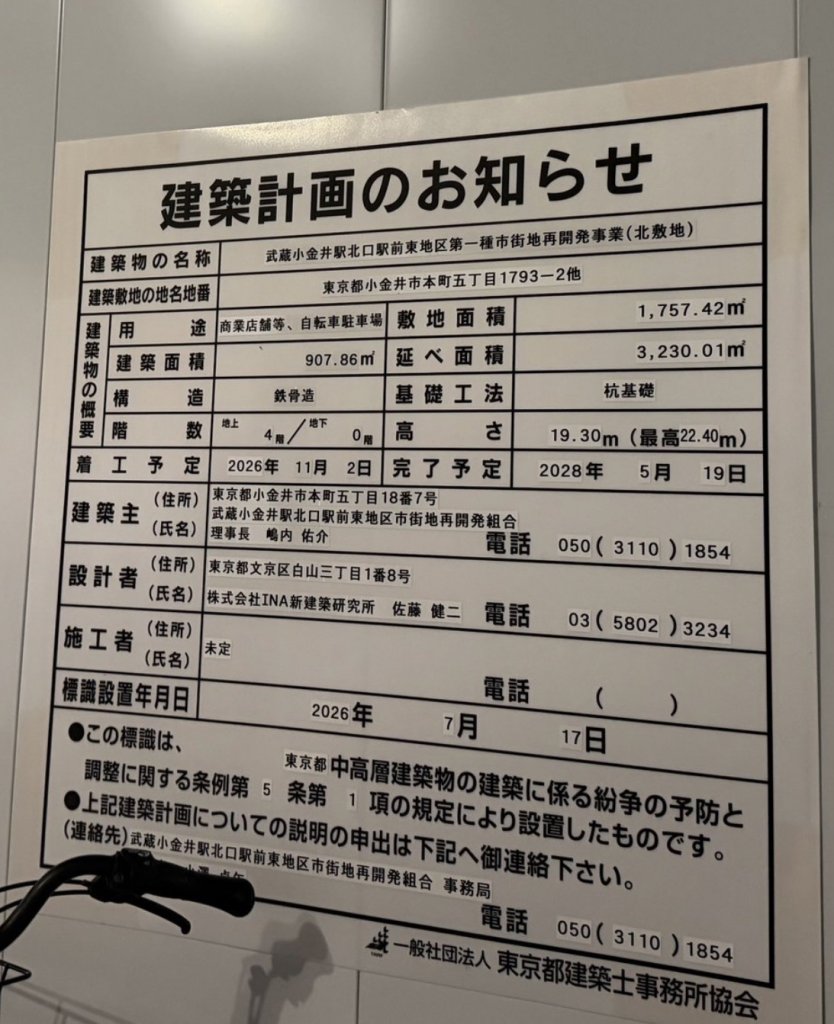 武蔵小金井駅北口駅前東地区第一種市街地再開発事業(北敷地) 建築看板写真(2026年7月18日撮影)