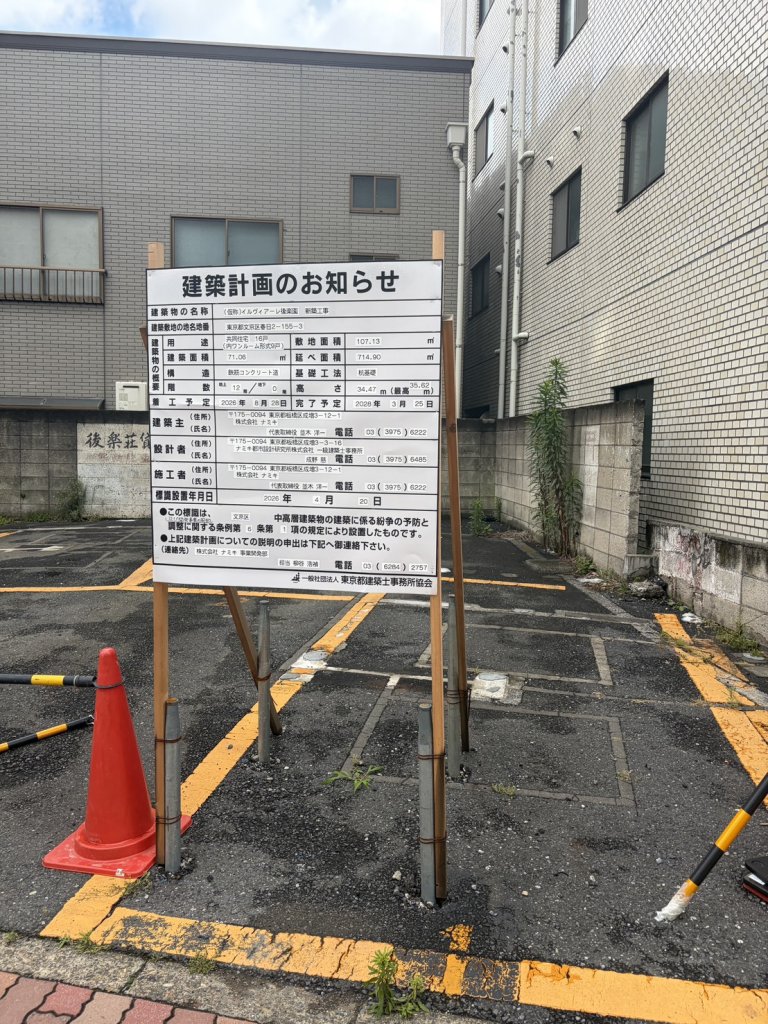 (仮称)イルヴィアーレ後楽園 新築工事 建築看板写真（2026年7月21日撮影）