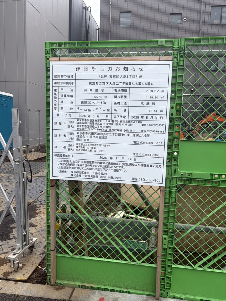 (仮称)文京区大塚2丁目計画 建築看板写真(2026年7月21日撮影)
