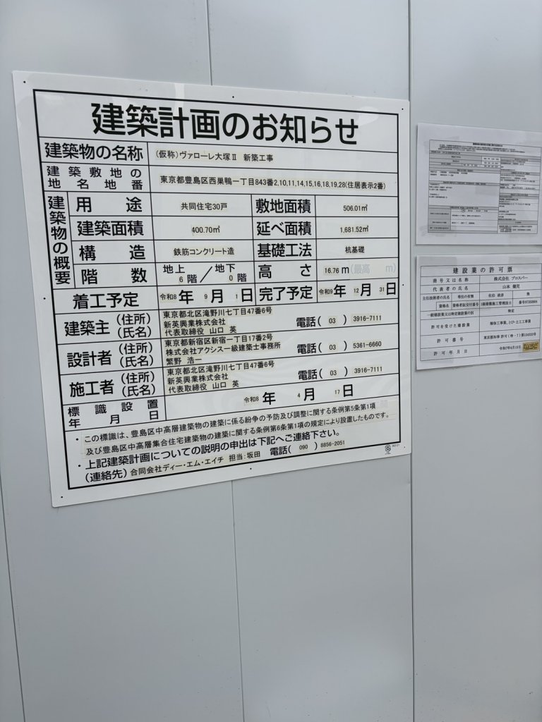 (仮称)ヴァローレ大塚Ⅱ 新築工事 建築看板写真（2026年7月21日撮影）