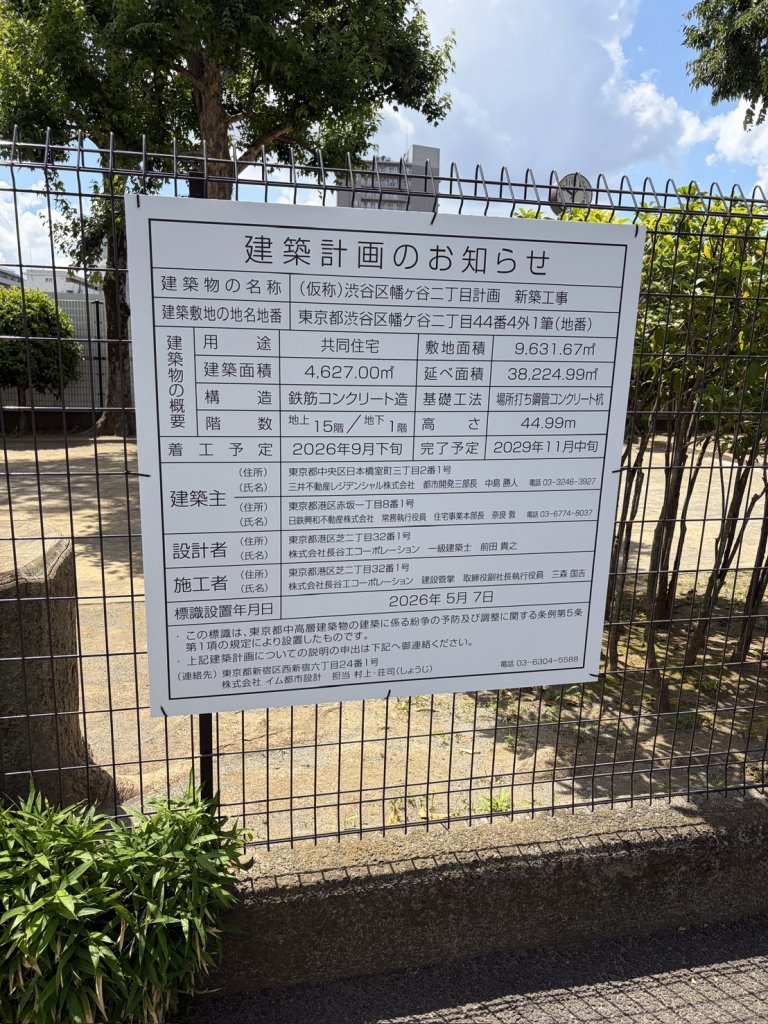 渋谷区幡ヶ谷二丁目計画 新築工事 建築看板写真(2026年7月21日撮影)