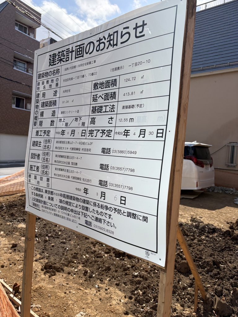 （仮称）代田橋Ⅱ共同住宅新築工事 建築看板写真（2026年7月21日撮影）
