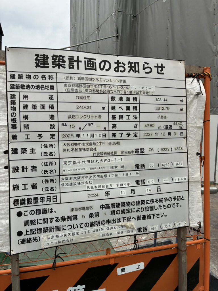 (仮称) 葛飾区四ツ木Ⅱマンション計画 建築看板写真（2026年7月21日撮影）