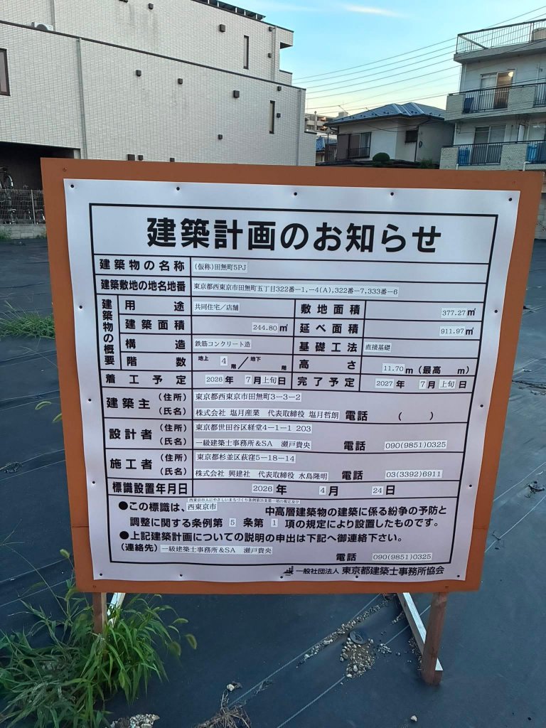(仮称)田無町5PJ 建築看板写真（2026年7月21日撮影）
