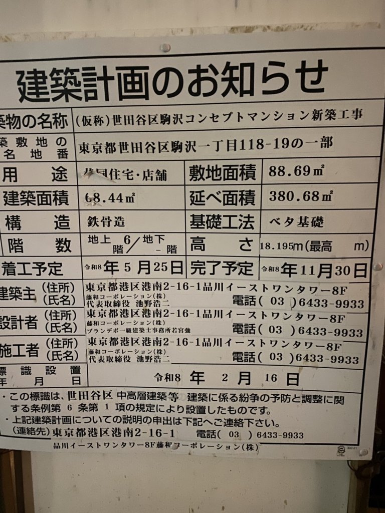 （仮称）世田谷区駒沢コンセプトマンション新築工事 建築看板写真（2026年7月21日撮影）