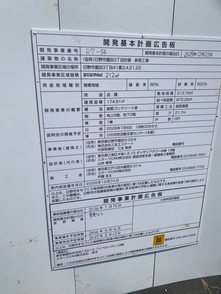 (仮称)日野市豊田3丁目計画 新築工事 建築看板写真(2026年7月21日撮影)