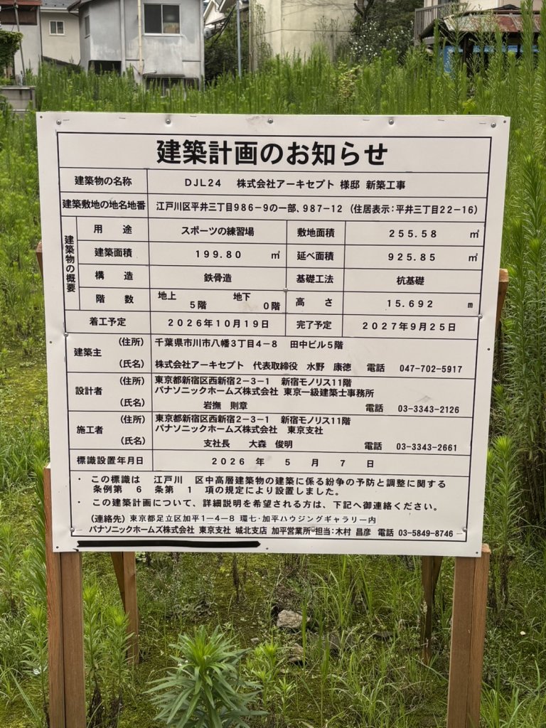DJL24 株式会社アーキセプト 様邸 新築工事 建築看板写真(2026年7月21日撮影)