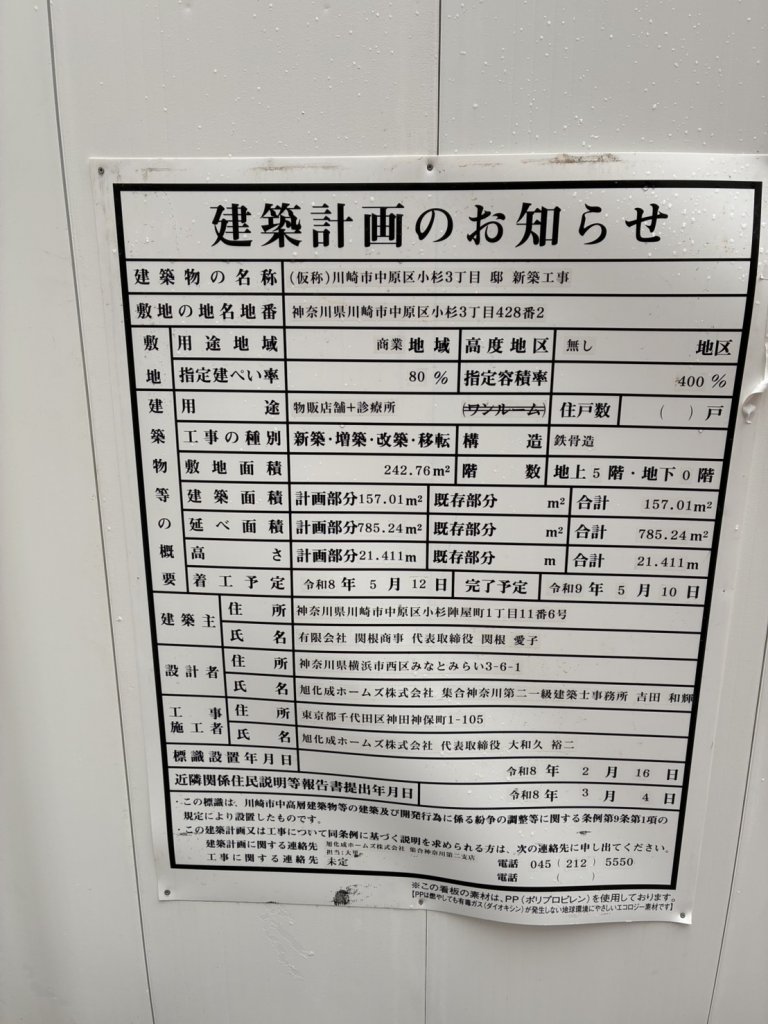 (仮称）川崎市中原区小杉3丁目邸新築工事 建築看板写真（2026年7月21日撮影）