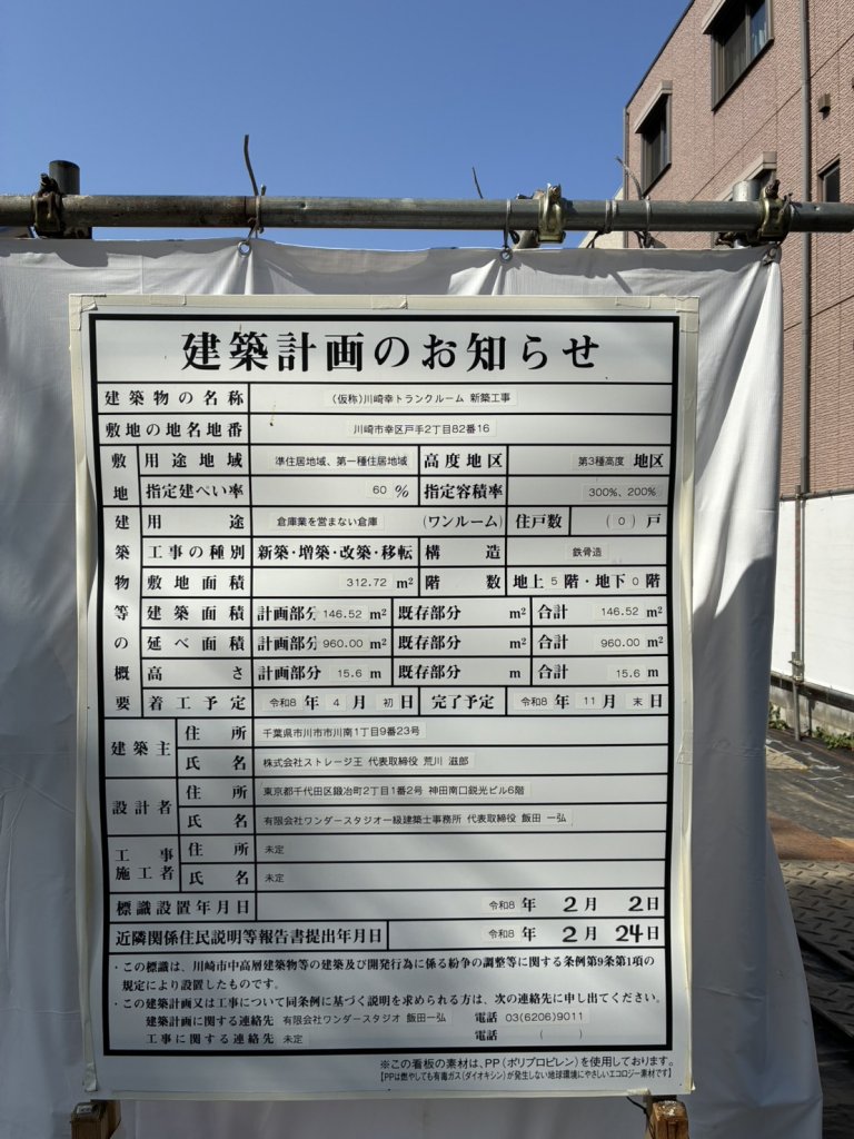 (仮称)川崎幸トランクROOM 新築工事 建築看板写真（2026年7月21日撮影）