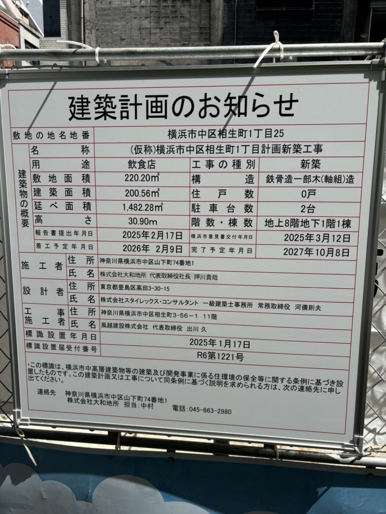 (仮称)横浜市中区相生町1丁目計画新築工事 建築看板写真（2026年7月21日撮影）