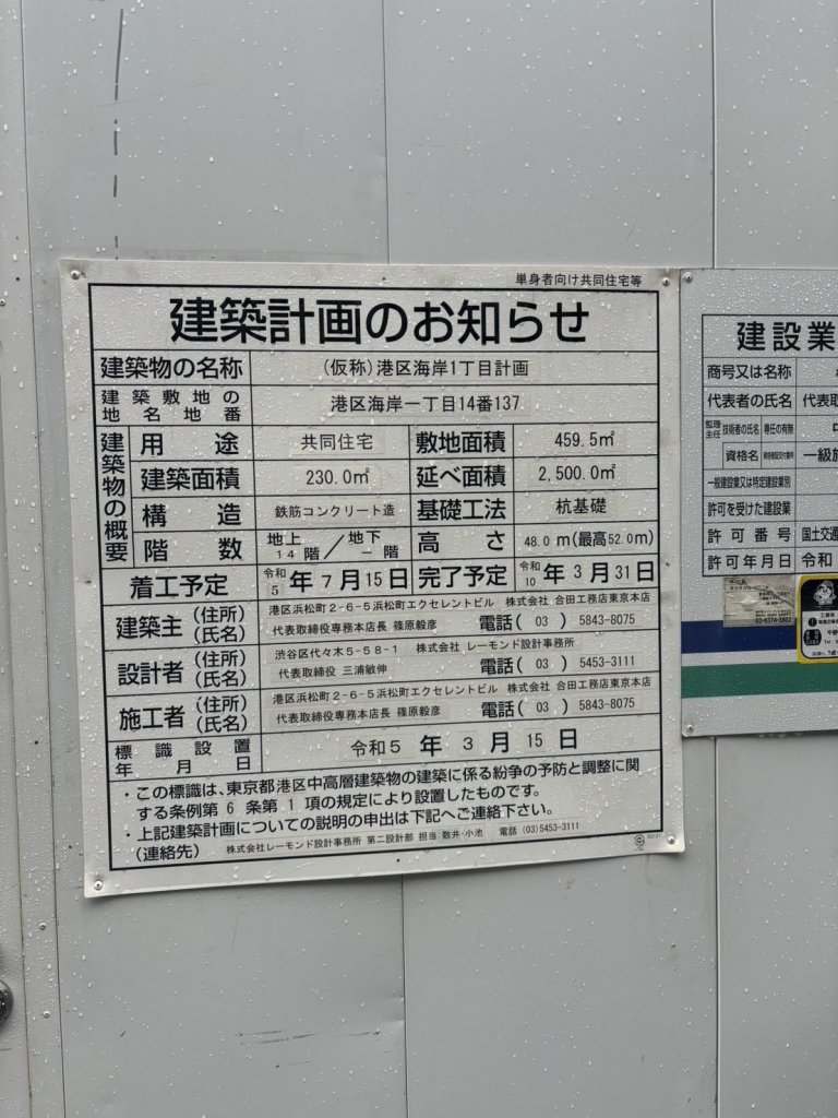 (仮称)港区海岸1丁目計画 建築看板写真（2026年7月21日撮影）