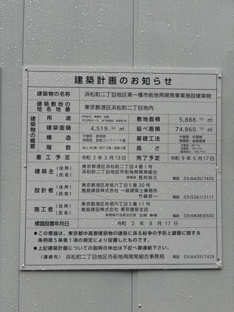浜松町二丁目地区第一種市街地再開発事業施設建築物 建築看板写真（2026年7月21日撮影）
