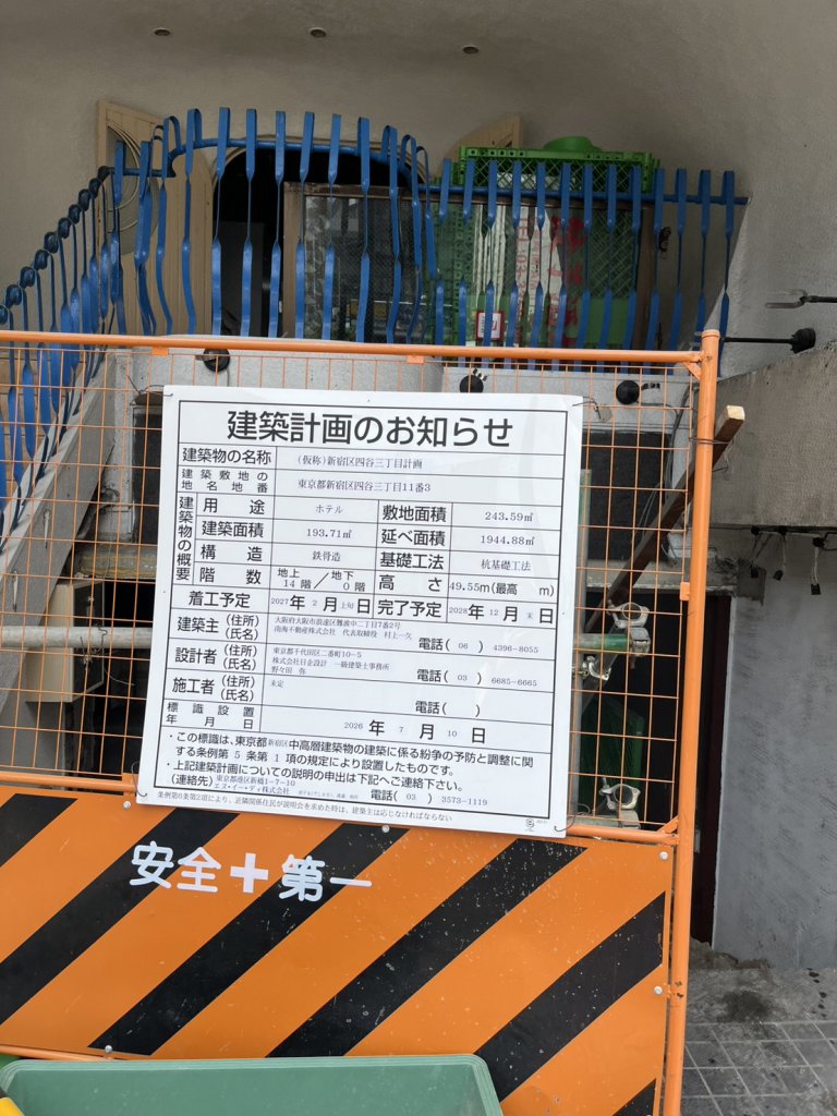 (仮称)新宿区四谷三丁目計画 建築看板写真（2026年7月21日撮影）