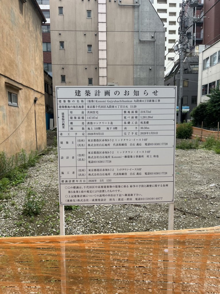 (仮称)Konomi Gojyuhachibankan 九段南4丁目新築工事 建築看板写真（2026年7月21日撮影）