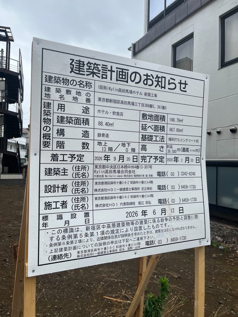 (仮称)Kylin高田馬場ホテル 新築工事 建築看板写真(2026年7月21日撮影)