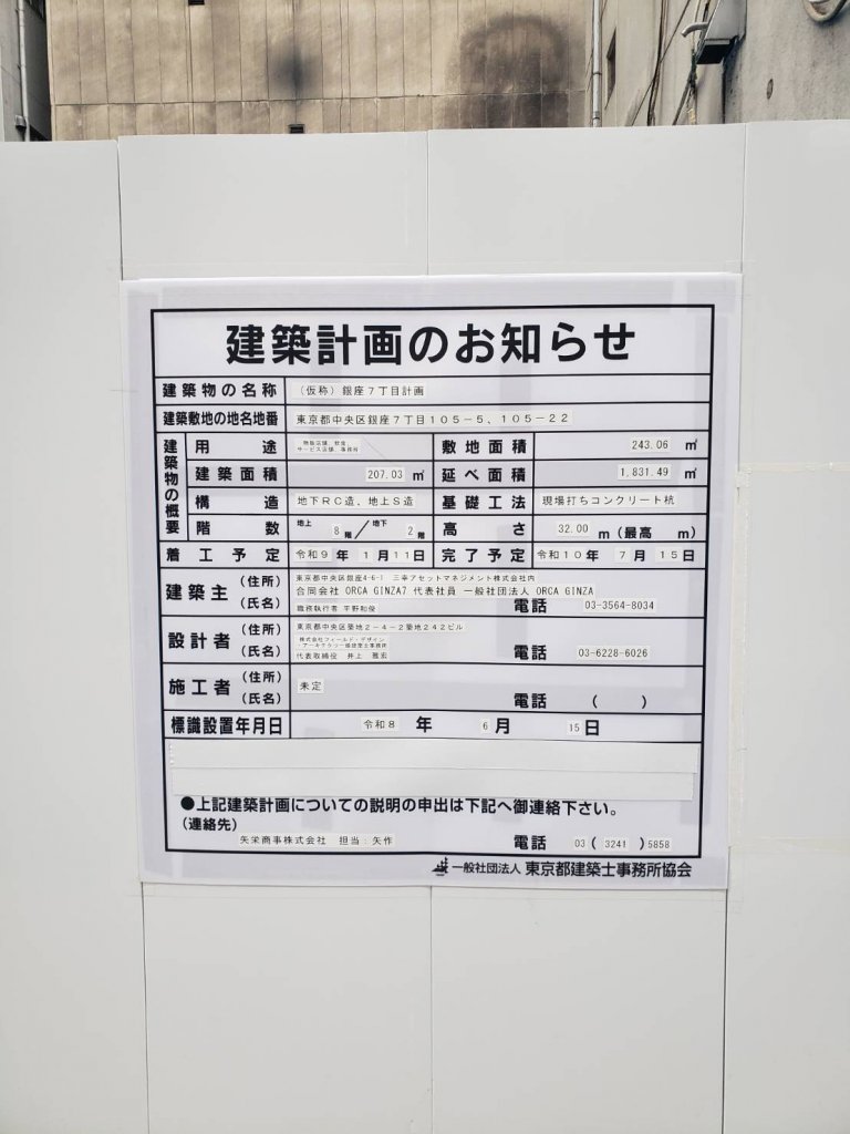(仮称) 銀座7丁目計画 建築看板写真(2026年7月21日撮影)