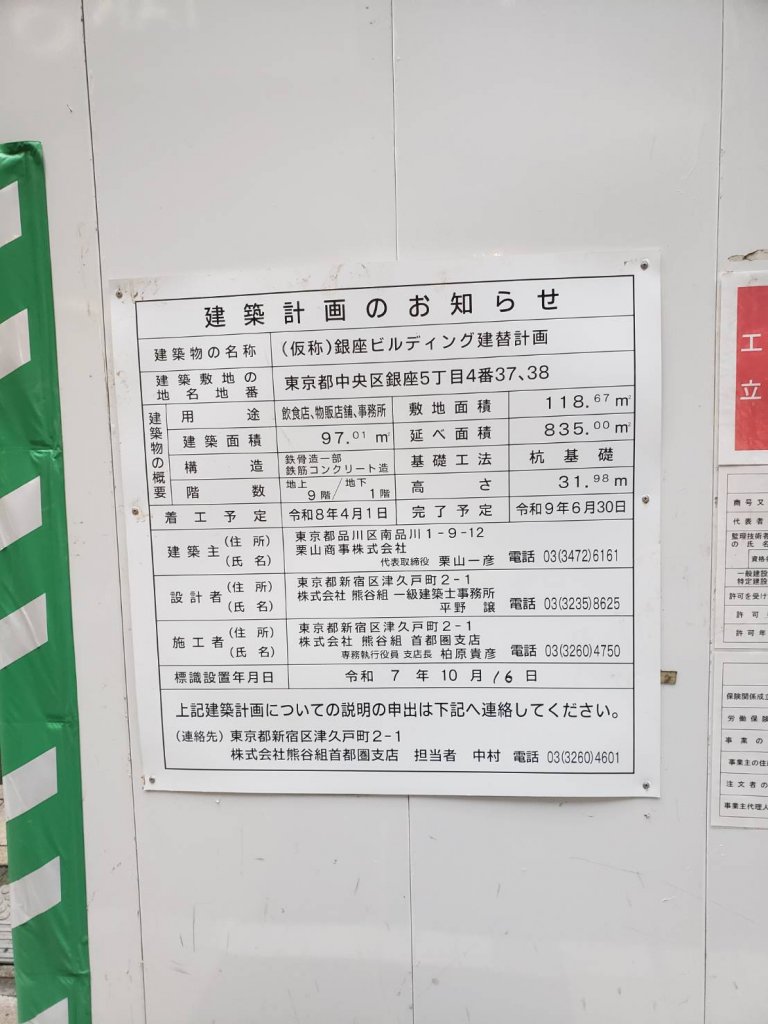 (仮称)銀座ビルディング建替計画 建築看板写真（2026年7月21日撮影）