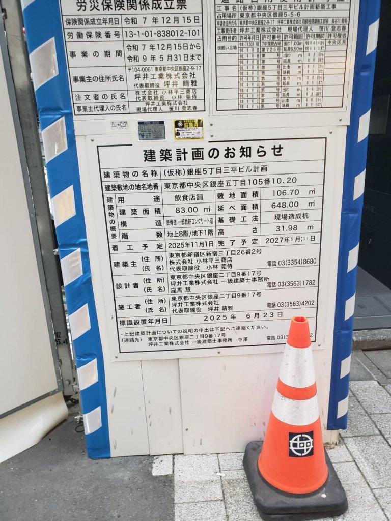 （仮称）銀座5丁目三平ビル計画 建築看板写真（2026年7月21日撮影）