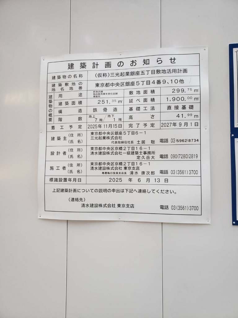 (仮称)三光起業銀座五丁目敷地活用計画 建築看板写真(2026年7月21日撮影)