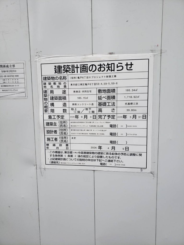 (仮称)亀戸6丁目IIIプロジェクト新築工事 建築看板写真（2026年7月21日撮影）