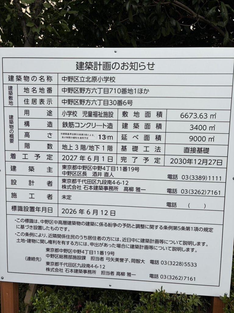 中野区立北原小学校 建築看板写真（2026年7月21日撮影）