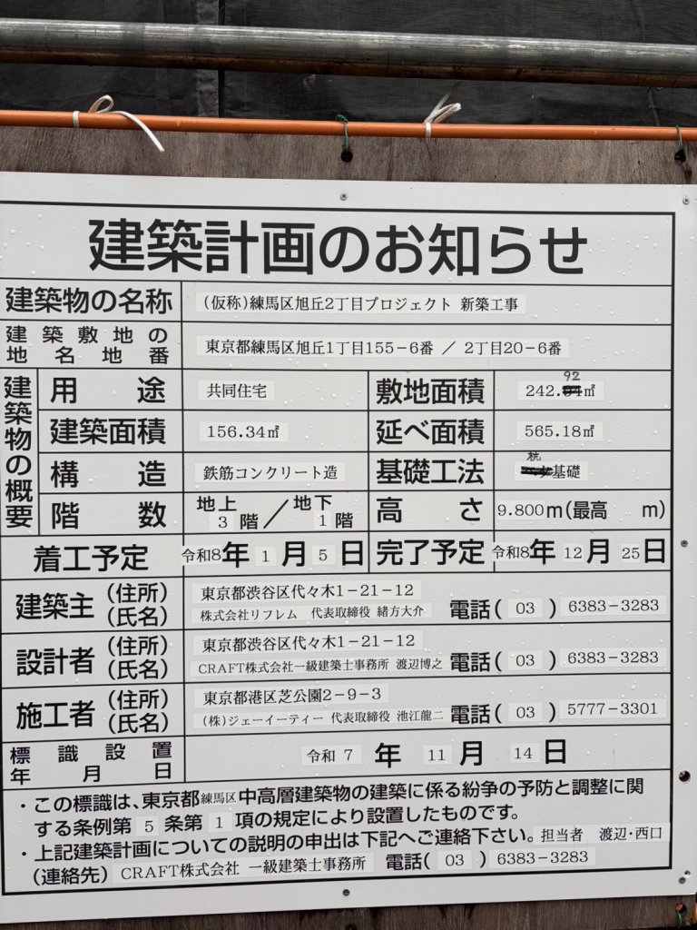 (仮称)練馬区旭丘2丁目プロジェクト 新築工事 建築看板写真（2026年7月21日撮影）